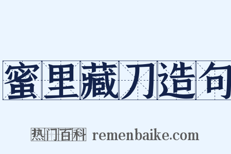 蜜里藏刀造句是什么意思的图片